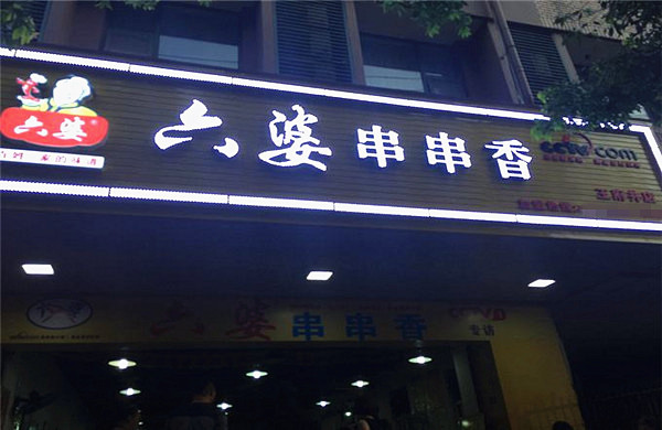 六婆串串香加盟